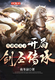 大唐疯太子,开局剑圣传承