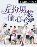 EXO:女扮男装!偷心令