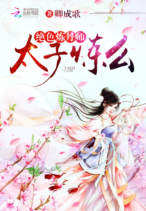 绝色炼丹师:太子,炼么
