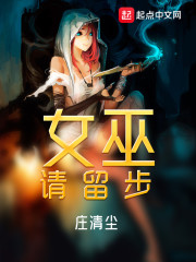 女巫请留步