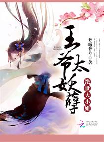 绝世大小姐:王爷太妖孽