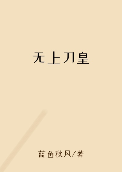 无上刀皇