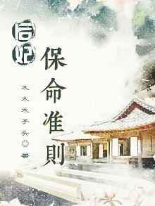 后妃保命准则