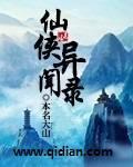 仙侠异闻录