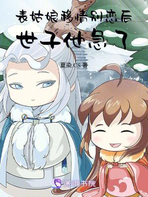 表姑娘移情别恋后,世子他急了