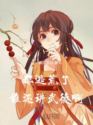 都逃荒了,谁还讲武德啊!