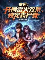 末世:开局雷火双系,独宠丧尸妻